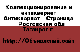 Коллекционирование и антиквариат Антиквариат - Страница 2 . Ростовская обл.,Таганрог г.